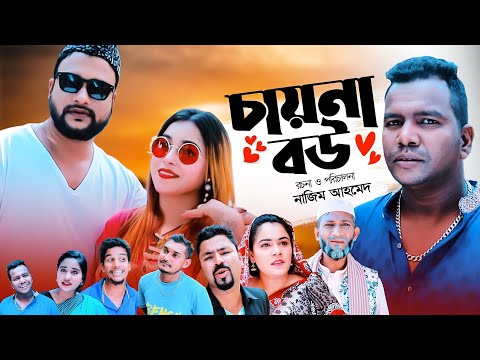 সিলেটি নাটক | চায়না বউ | CHINA BOW | Sylheti Natok | Tera Mia Natok | তেরা মিয়ার নাটক 2022