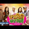 Bangla Drama Serial : 𝗙𝗔𝗠𝗜𝗟𝗬 𝗙𝗔𝗡𝗧𝗔𝗦𝗬 (ফ্যামিলি ফ্যান্টাসি) || Episode 100 || Bangla Natok 2021