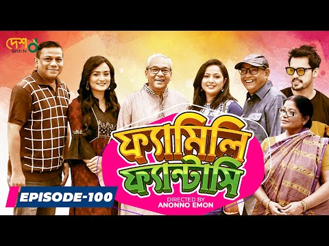 Bangla Drama Serial : 𝗙𝗔𝗠𝗜𝗟𝗬 𝗙𝗔𝗡𝗧𝗔𝗦𝗬 (ফ্যামিলি ফ্যান্টাসি) || Episode 100 || Bangla Natok 2021