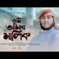 প্রার্থনা মূলক গজল | Tumi Amar Malik | Sulaiman Mahmud | Bangla Islamic Song | Kuhutan | Play Tune