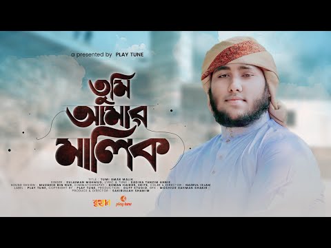 প্রার্থনা মূলক গজল | Tumi Amar Malik | Sulaiman Mahmud | Bangla Islamic Song | Kuhutan | Play Tune