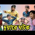 দুয়ারে ঘটক বাংলা ফানি ভিডিও | Duyare Ghotok Bangla Funny Video | New Video Pather Sathi