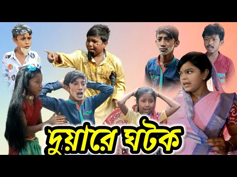 দুয়ারে ঘটক বাংলা ফানি ভিডিও | Duyare Ghotok Bangla Funny Video | New Video Pather Sathi