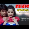Gyarakal | গ্যাড়াকল | Garakal Full Movie | Gyarakal Bengali Full Movie | Prosenjit,Rachna Banerjee