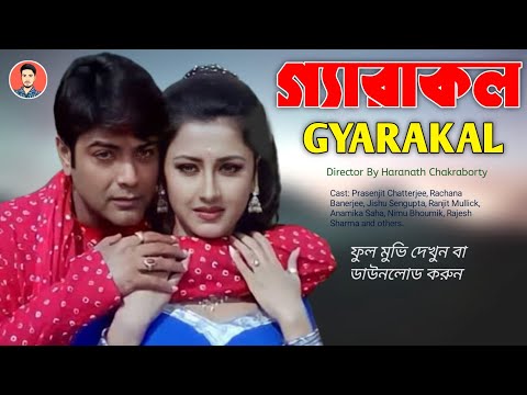 Gyarakal | গ্যাড়াকল | Garakal Full Movie | Gyarakal Bengali Full Movie | Prosenjit,Rachna Banerjee