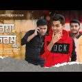 বিয়া করমু | Biyah Kormu | Bangla Funny Natok | 2022 | U.B.C. | MD Emon H. | Shakib .