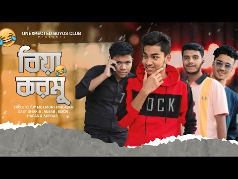 বিয়া করমু | Biyah Kormu | Bangla Funny Natok | 2022 | U.B.C. | MD Emon H. | Shakib .