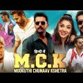 M.C.K 2022 (Macherla Niyojakavargam) south, Full movie in Hindi .HD Quality, Nithin, new movie