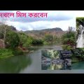 Amazin places to visit in Bangladesh-travel video ll #myfirstvlog2022 support me plz 🙏🙏🙏🙏🙏
