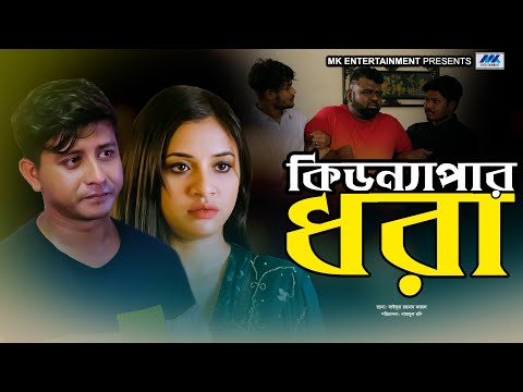 কিডন্যাপার ধরা  | Kidnaper Dhora | Shamim Hasan Sarkar | Tasnuva Tisha  | Bangla Natok 2021