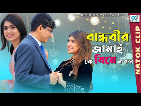 বান্ধবীর জামাই কে বিয়ে | Faisa Gechi | Shamim Hasan | Sarika Sabah | Bangla Natok 2021 | CD Vision