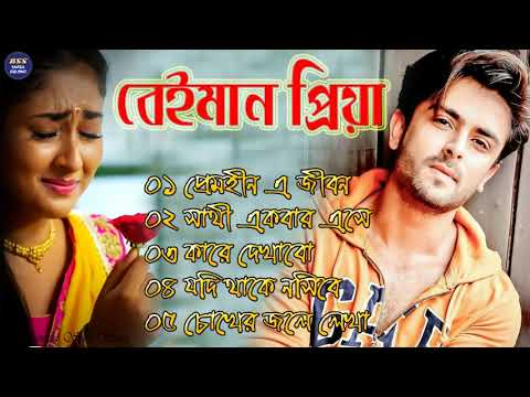 বেইমান প্রিয়া দুঃখের গান || Bengali Sad Song || Bangla Song || Beiman Priya || New Sad song