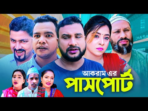 পাসপোর্ট | সিলেটি কমেডি নাটক | PASSPORT | SYLHETI COMEDY NATOK | তেরা মিয়া ও কনা মিয়ার নাটক |