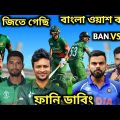 সিরিজ জয় | Bangladesh VS India 2nd ODI Match 2022 Bangla funny dubbing  Miraz, Virat, Shakib