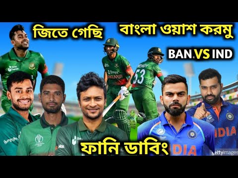 সিরিজ জয় | Bangladesh VS India 2nd ODI Match 2022 Bangla funny dubbing  Miraz, Virat, Shakib