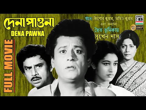 Dena Pawna | দেনা পাওনা | Bengali Full Movie | Sukhen Das | Shatabdi | Sumitra | Anup Kumar | HD