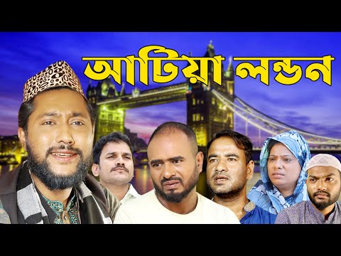 সিলেট নাটক | আটিয়া লন্ডন | Sylheti Natok | Atiya London | Kattush Alir Natok | 2022