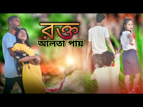 Rokto Alta Paye 💔 রক্ত আলতা পায় 💔 Official Music Video |Bangla Song ২০২৩ | Ashidul New video