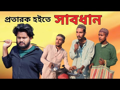 প্রতারক হইতে সাবধান | Bangla funny video | Behuda boys back | Rafik | Tutu