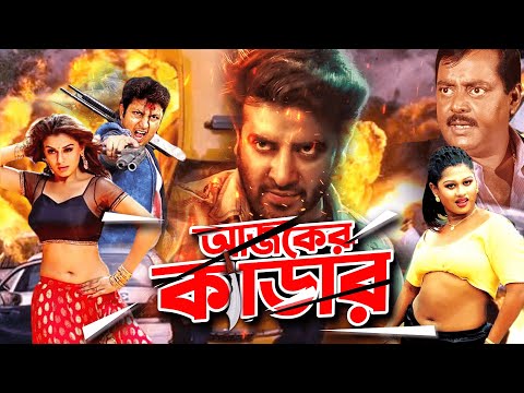 Ajker Kedar | Shakib Khan | Moyuri | Amin Khan | Kum Kum | Dipjol | Bangla Full Movie