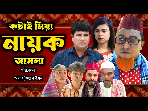 সিলেটি নাটক | কটাই মিয়া নায়ক আসলা | Sylheti Natok | Kotai Miya Nayok Asla | Kotai Miya |Bangla Natok