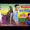 Mon Pinjirar Pakhi | মন পিঞ্জিরার পাখি | Raju sorkar |  Music Video | Bangla new Song 2022