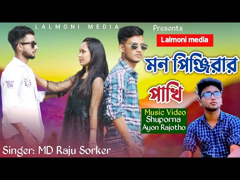 Mon Pinjirar Pakhi | মন পিঞ্জিরার পাখি | Raju sorkar |  Music Video | Bangla new Song 2022