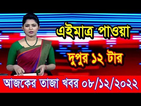 এইমাএ পাওয়া Ajker khobor 08 Dec 2022 | Bangla news today | bangla khobor | Bangladesh latest news