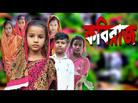 Kobiraj | Bangla Funny Video | Bangla Comedy Natok | New Natok bangla | Chance bangla