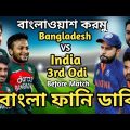 Bangladesh vs India 3rd Odi Match 2022 Bangla Funny Dubbing | Shakib Al Hasan_Mustafiz_Miraz_Kohli