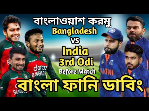 Bangladesh vs India 3rd Odi Match 2022 Bangla Funny Dubbing | Shakib Al Hasan_Mustafiz_Miraz_Kohli