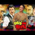 Durdhorsho Khuni ( দুর্ধর্ষ খুনী ) | Bangla Full Movie | Amin Khan | Munmun | Dipjol | Mizu Ahmed