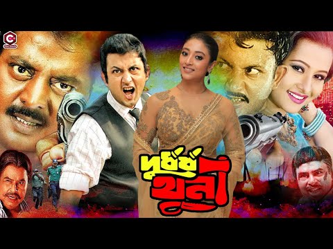 Durdhorsho Khuni ( দুর্ধর্ষ খুনী ) | Bangla Full Movie | Amin Khan | Munmun | Dipjol | Mizu Ahmed