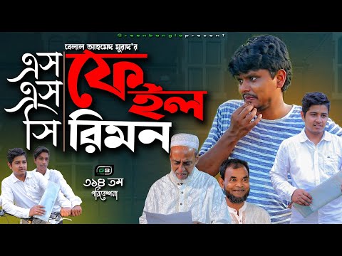 Sylheti Natok।এস এস সি ফেইল রিমন।SSC Fail Rimon।Belal ahmed murad।Bangla Natok।gb314।