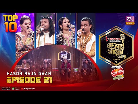 Banglar Gayen Season 2 | বাংলার গায়েন সিজন ২ | Episode – 21 | Hason Raja Song | Banglar Gayen