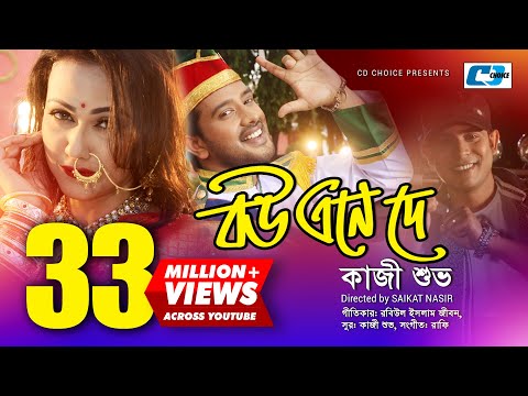 Bou Ene De | বউ এনে দে | Kazi Shuvo | Shupto | Airin | Rafi | Official Music Video | Bangla Song