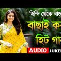 Bangla hit gaan | হিন্দি থেকে বাংলা  |Kuma Sanu |romantic Bangla gaan | 90s Bangla hits