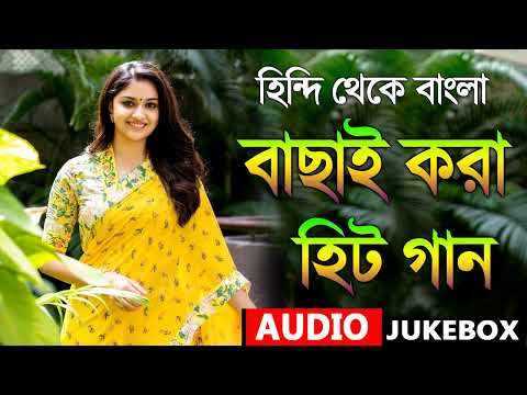 Bangla hit gaan | হিন্দি থেকে বাংলা  |Kuma Sanu |romantic Bangla gaan | 90s Bangla hits