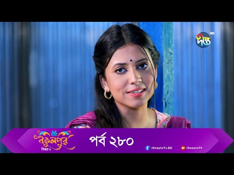 Bokulpur | বকুলপুর সিজন ২ | EP 280 | Akhomo Hasan, Nadia, Milon | Bangla New Natok 2022 | Deepto TV