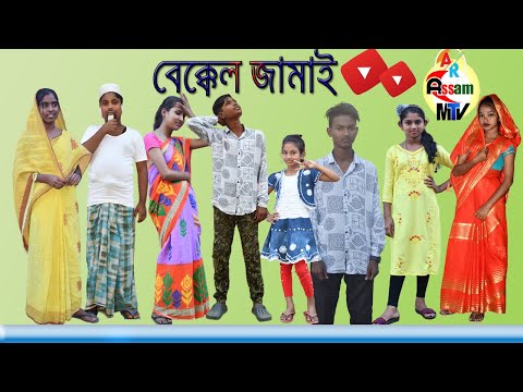 বেক্কেল জামাই | Bekkel Jamai | Bangla Funny Video 2022 | A R ASSAM MTV Letest video 2022