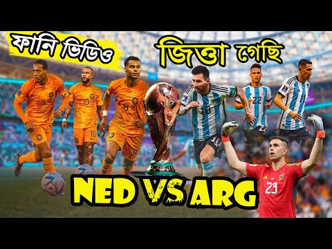 Argentina vs Netherlands World Cup 2022 Bangla Funny Dubbing, Lionel Messi, Neymar, Sports Talkies