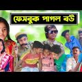 ফেসবুক পাগল বউ | Mojar Bangla| Mojar Bangla Funny Video | Bangla Funny Video 2022 | Facebook Pagol