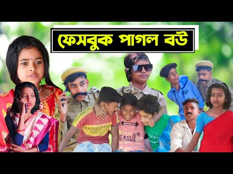 ফেসবুক পাগল বউ | Mojar Bangla| Mojar Bangla Funny Video | Bangla Funny Video 2022 | Facebook Pagol