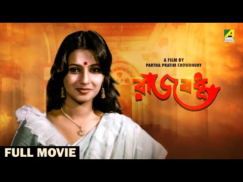 Rajbadhu – Bengali Full Movie | Moon Moon Sen | Ranjit Mallick | Utpal Dutt | Bhanu Bandopadhyay