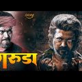Thalapathy Vijay's Garuda (2022) New Released Full Hindi Dubbed Movie | Vijay Sethupathi | New Movie