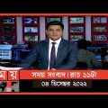 সময় সংবাদ | রাত ১১টা | ০৪ ডিসেম্বর ২০২২ | Somoy TV Bulletin 11pm | Latest Bangladeshi News
