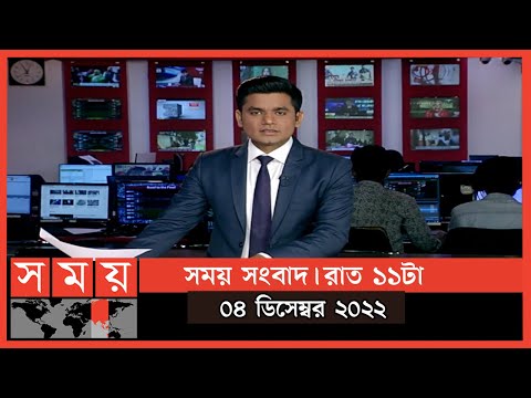 সময় সংবাদ | রাত ১১টা | ০৪ ডিসেম্বর ২০২২ | Somoy TV Bulletin 11pm | Latest Bangladeshi News