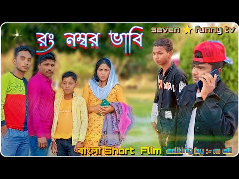 রং নম্বর ভাবি New bangla comedy video Bangla new funny video Bangla natok 2022 by 7 Star funny tv
