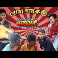 বোবা গায়ক || Boba gayok || New bangla funny video🤣 ||@funnybanglatapan4741