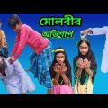 Molbir Obhisap | মোলবীর অভিশাপ | Bangla Funny Video | Rajesh & Tuhina Comedy | Sp tv2 Natok Video